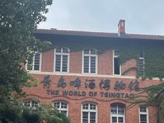 -青岛啤酒博物馆