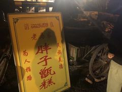 -马文章胖子甑糕(洒金桥店)