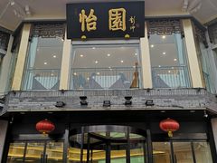 门面-怡园饭店-餐厅(四望亭店)