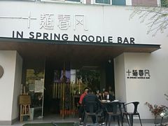 门面-十面春风·江南面馆(崇宁路店)