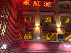 -永红源啤酒·烧烤·海鲜·大排档(台柳路店)