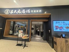 -吕氏疙瘩汤·新鲁菜(济南万象城店)