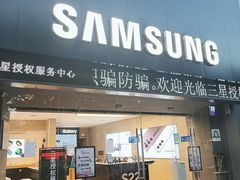 -三星授权体验店(西新街店)