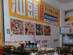 -普宁反沙番薯芋头