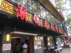门面-潮镇老尾牛杂(环城西路店)