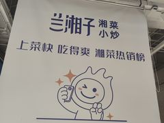 -兰湘子·湘菜小炒(崂山丽达店)