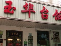 门面-玉华台饭庄(裕中西里小区店)
