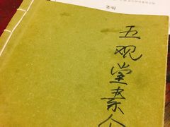 -五观堂素食(新华路店)