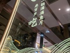 -百岁我家酸菜鱼(龙湾万达店)