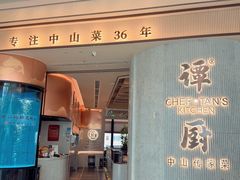 -谭厨中山传家菜.乳鸽.脆鲩鱼(华强北中航城店)