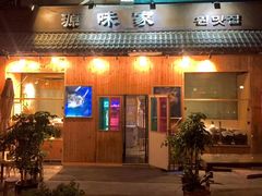 门面-源味家(杏林街店)