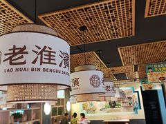 -老淮滨-蚌埠非遗小吃(淮河路店)