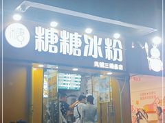 门面-糖糖冰粉(凤城三路总店)
