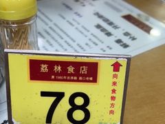 -荔林食店(西华路店)