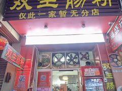 -双生肠粉(牌坊街总店)
