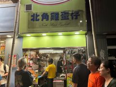 -利强记北角鸡蛋仔(弥敦道店 )