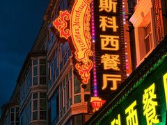 -莫斯科西餐厅