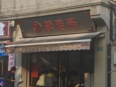-万寿斋(山阴路店)