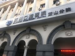 -杭州口腔医院(萧山分院)