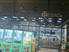 -813芭依珊 BAESAn(皇冠十畝地店)
