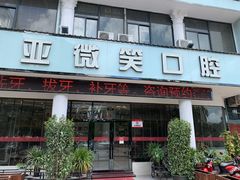 -微笑牙科口腔(三亚迎宾院区)