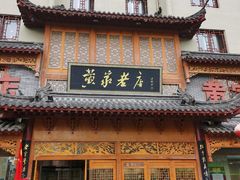 门面-黄家老店·非遗灌汤包(晋安路店)
