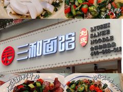 -刘氏三和面馆