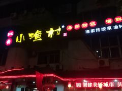 门面-旺角小渔村(幸福中路店)