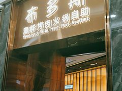 门面-布多斯烤肉火锅自助(江腾广场店)