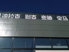 -李师傅修车保养维修连锁(金盏店)