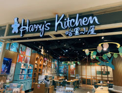 -Harry's Kitchen哈里小屋(上海大悦城店)