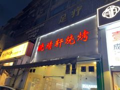 -晓靖轩烧烤(沙河风情店)