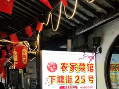 -下塘街25号农家菜馆(新场店)