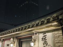 -三杯赤運·中式小酒馆(所城里店)