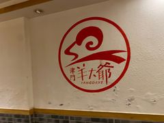 -津门羊大爷·铜锅涮肉(黄河道店)