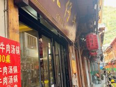 -乳仔牛牦牛汤锅 烤羊排(松潘古城店)