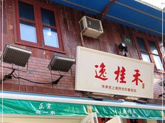 -逸桂禾面馆