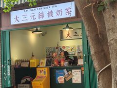 -大三元丝袜奶茶(创于2013·动感小西关店)