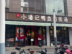 -小潘记鸭血粉丝汤