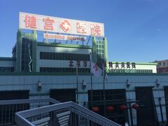 -北京市健宫医院