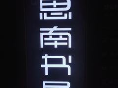 -思南书局(复兴中路店)