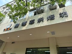 -甜嘟嘟烘焙坊(舒城路店)