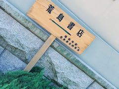 -荒岛书店(黄县路店)