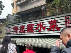 -汝萍传统蘸水菜(春华路总店)