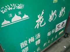 -花奶奶酸梅汤·晨晨的店(大皮院西口店)