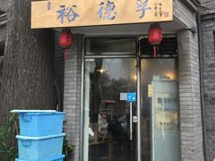 门面-裕德孚·非遗手切涮羊肉(东直门内大街店)