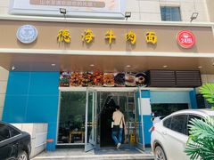-德海牛肉面(武警医院店)