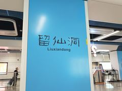 -留仙洞(地铁站)
