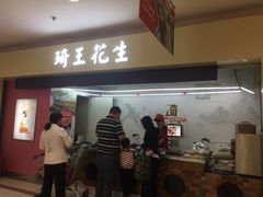 门面-琦王花生(周浦万达店)