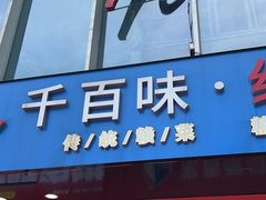 -千百味红餐厅·江西菜(绿地双子塔店)